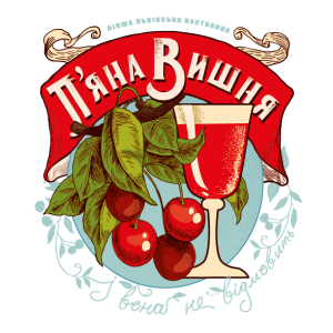 Пьяная Вишня