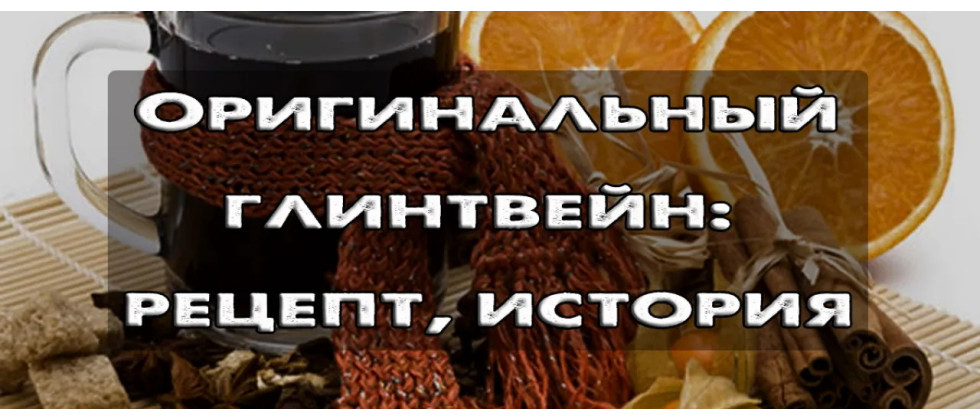 Древнеримский глинтвейн: история и рецепт дома