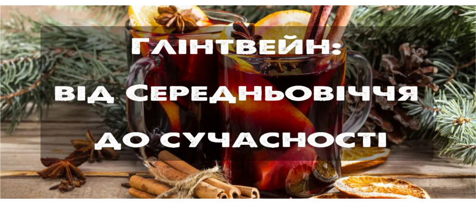 Глінтвейн: від Середньовіччя до сучасності. Особливості, рецепт глінтвейну