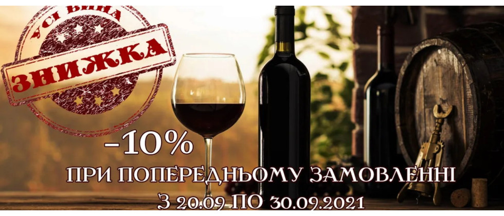 Знижка для усіх на вино!