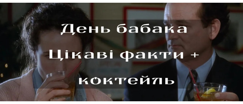 День бабака. Рецепт коктейлю до свята