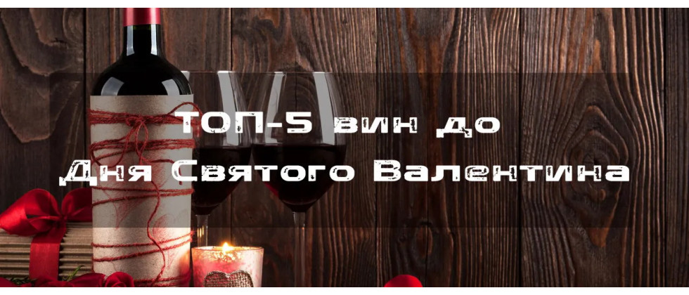 ТОП-5 вин до Дня святого Валентина
