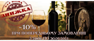 Знижка для усіх на вино!