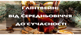 Глінтвейн: від Середньовіччя до сучасності. Особливості, рецепт глінтвейну