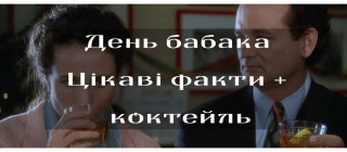 День бабака. Рецепт коктейлю до свята