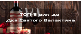 ТОП-5 вин до Дня святого Валентина