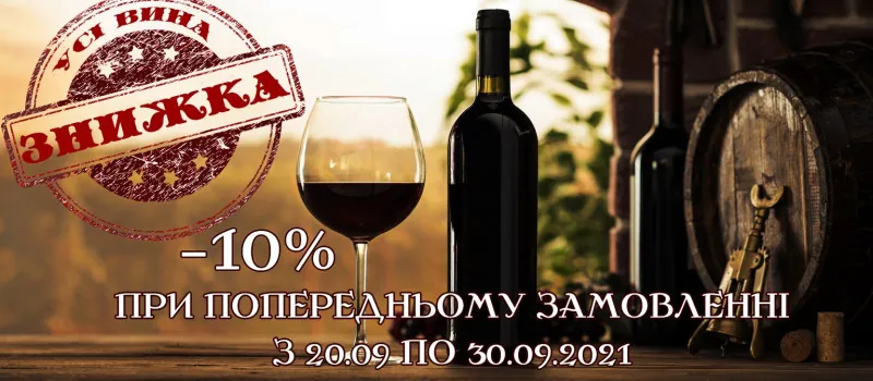 Знижка для усіх на вино!