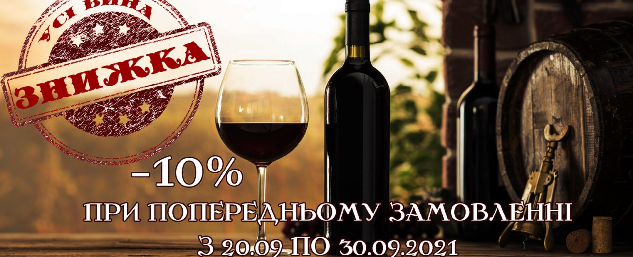 Знижка для усіх на вино!
