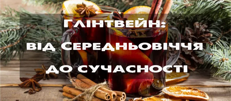 Глінтвейн: від Середньовіччя до сучасності. Особливості, рецепт глінтвейну