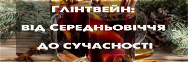 Глінтвейн: від Середньовіччя до сучасності. Особливості, рецепт глінтвейну