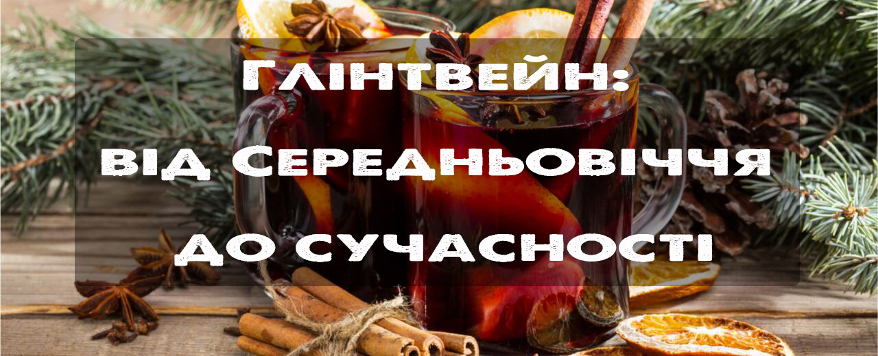 Глінтвейн: від Середньовіччя до сучасності. Особливості, рецепт глінтвейну