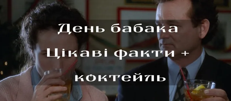 День бабака. Рецепт коктейлю до свята